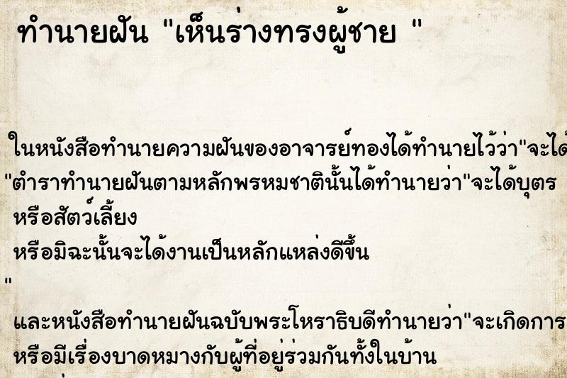 ทำนายฝัน เห็นร่างทรงผู้ชาย 